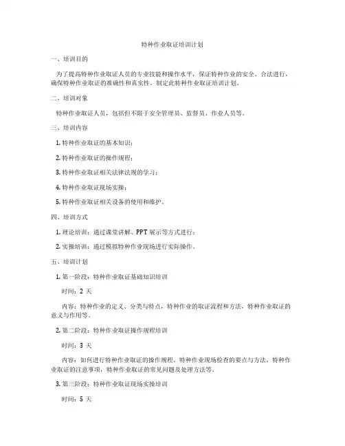特种作业取证培训计划