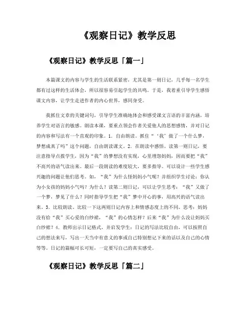 《观察日记》教学反思