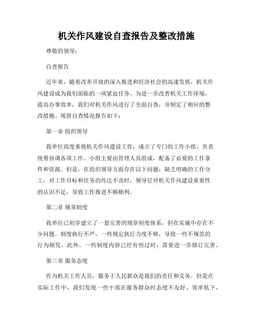 机关作风建设自查报告及整改措施