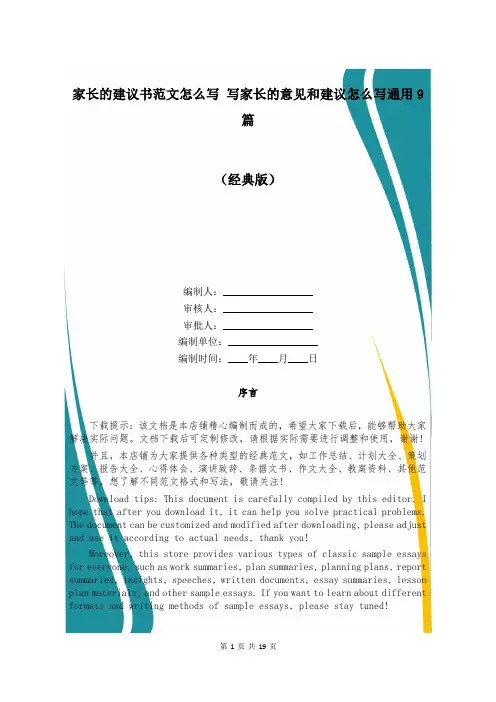 家长的建议书范文怎么写 写家长的意见和建议怎么写通用9篇