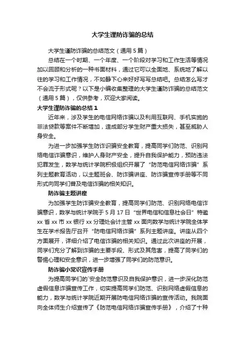 大学生谨防诈骗的总结范文（通用5篇）