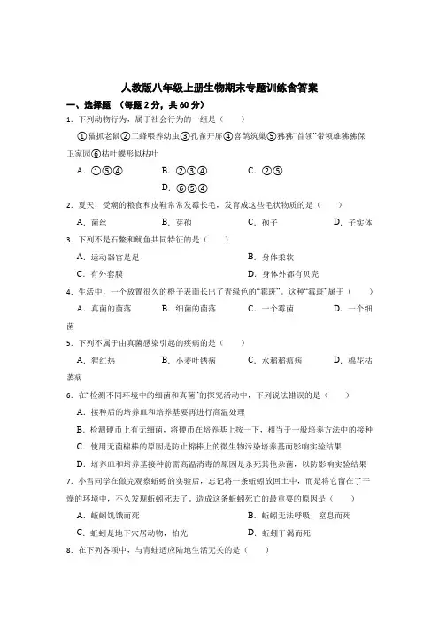 人教版八年级上册生物期末专题训练含参考答案(精选5套)