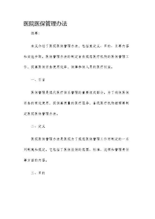医院医保管理办法