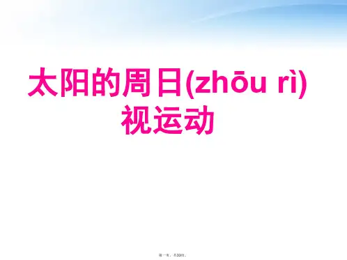 高考地理 太阳的周日视运动课件 新人教版