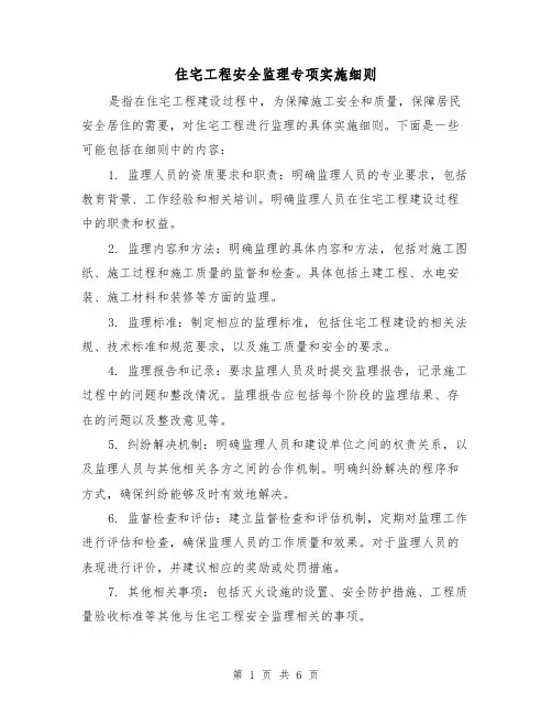 住宅工程安全监理专项实施细则(3篇)