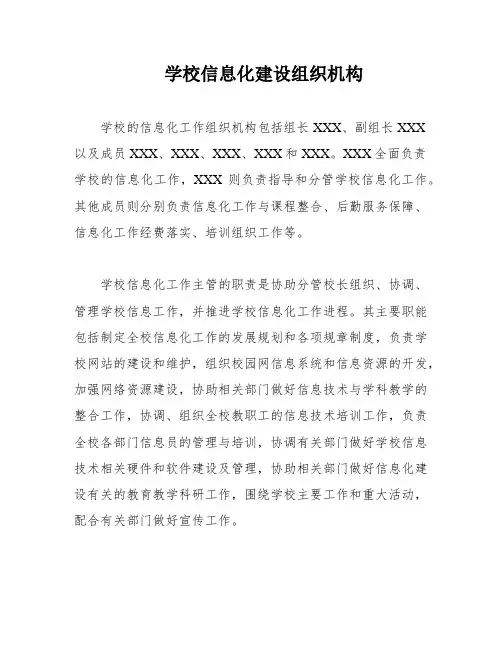 学校信息化建设组织机构