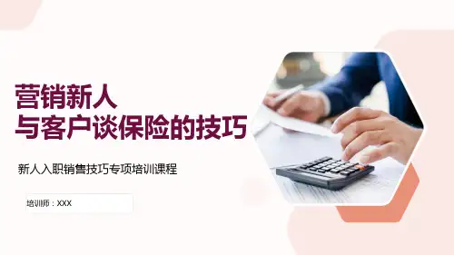 19页新人入职培训保险营销新人与客户谈保险的技巧培训PPT课件