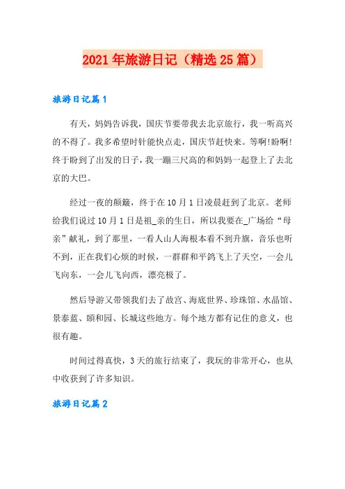 2021年旅游日记(精选25篇)