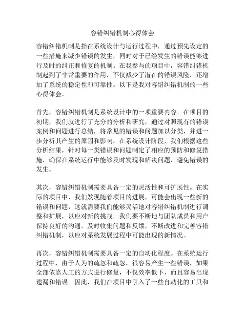 容错纠错机制心得体会