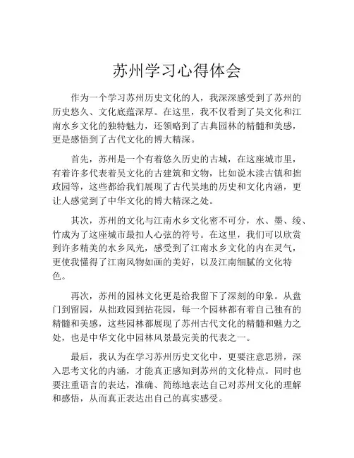 苏州学习心得体会