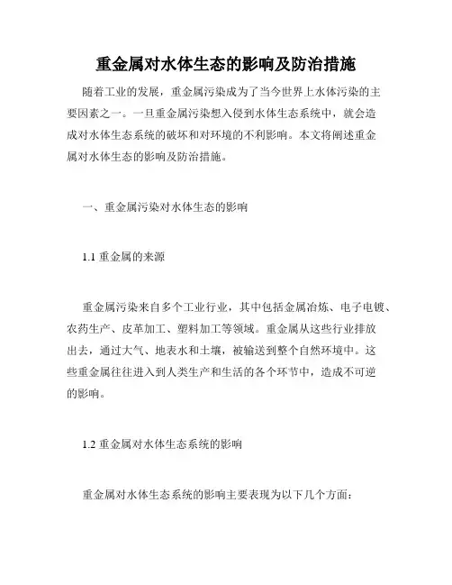 重金属对水体生态的影响及防治措施