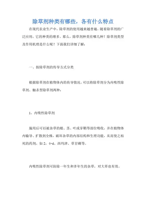 除草剂种类有哪些,各有什么特点