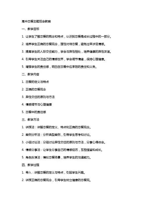 高中恋爱主题班会教案
