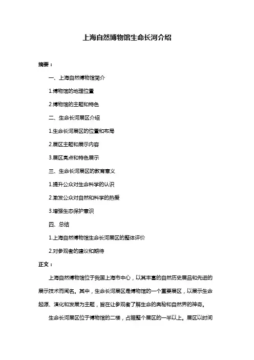 上海自然博物馆生命长河介绍