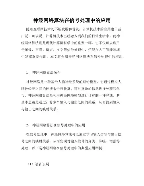 神经网络算法在信号处理中的应用