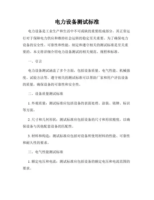 电力设备测试标准