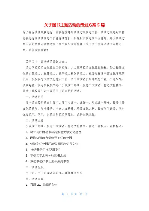 关于图书主题活动的策划方案5篇
