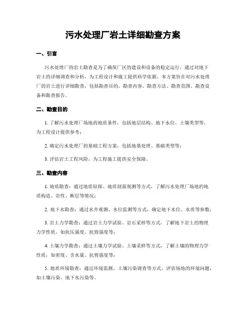 污水处理厂岩土详细勘查方案