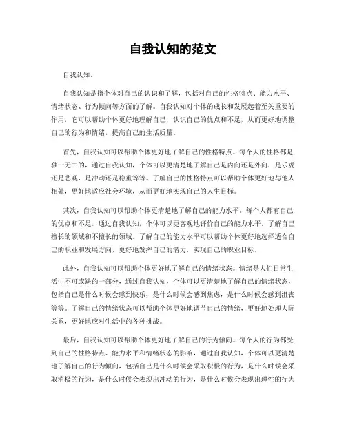 自我认知的范文