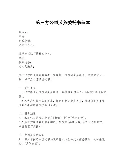 第三方公司劳务委托书范本