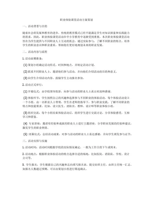 职业体验课堂活动方案策划