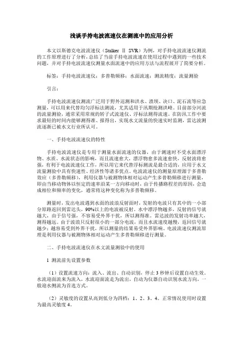 浅谈手持电波流速仪在测流中的应用分析
