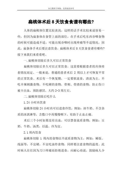 扁桃体术后8天饮食食谱有哪些-