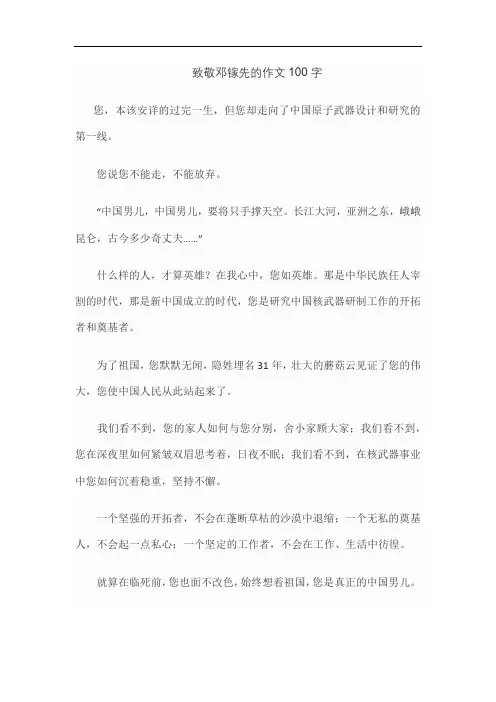 致敬邓镓先的作文100字