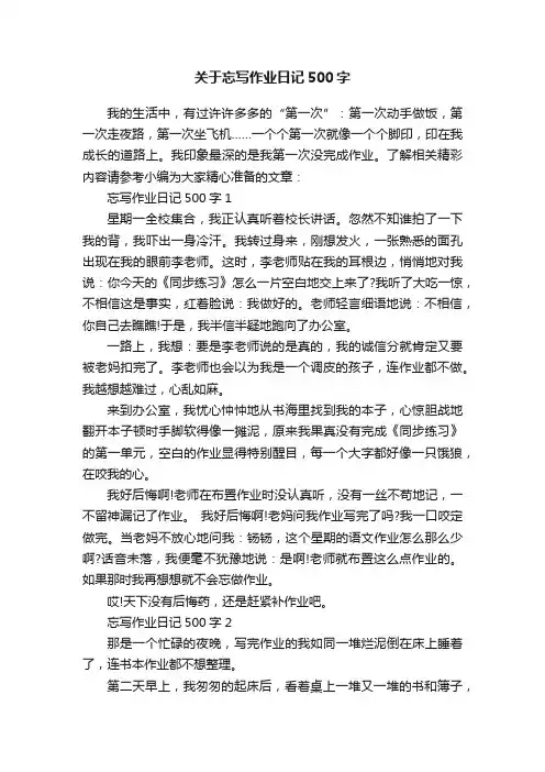 关于忘写作业日记500字