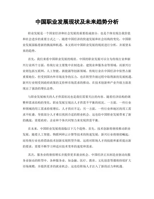 中国职业发展现状及未来趋势分析