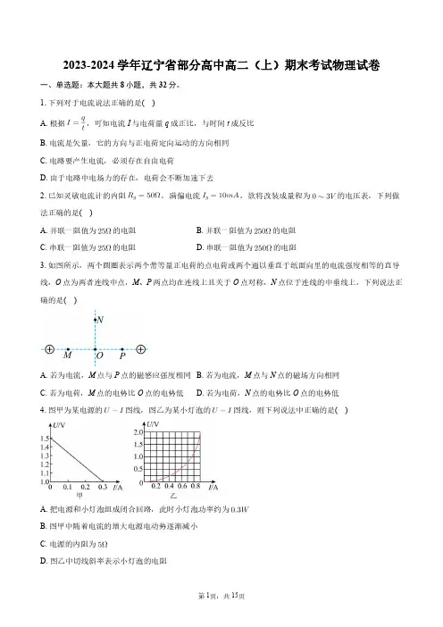 2023-2024学年辽宁省部分高中高二(上)期末考试物理试卷+答案解析