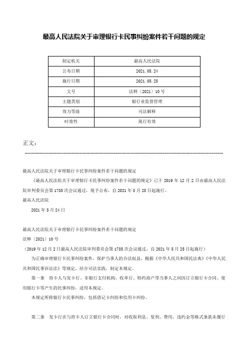 最高人民法院关于审理银行卡民事纠纷案件若干问题的规定-法释〔2021〕10号