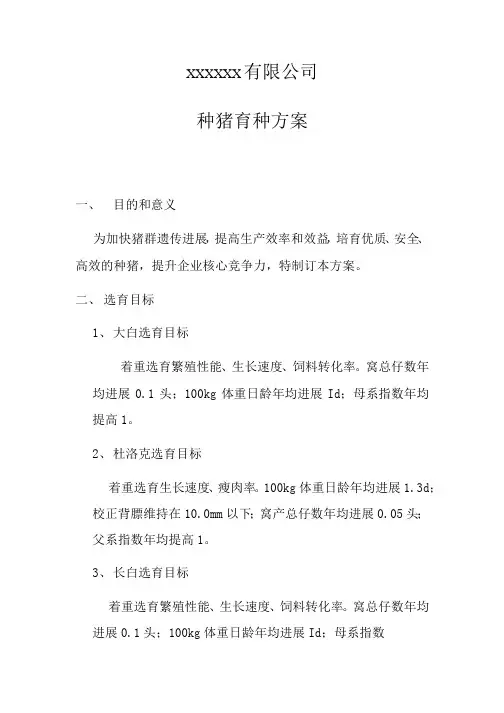 xxxxxx有限公司种猪育种方案