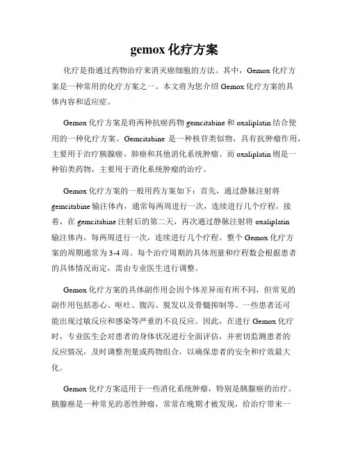 gemox化疗方案