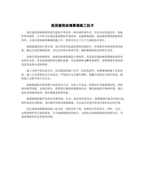 高层建筑玻璃幕墙施工技术