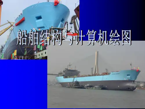 船舶结构与计算机绘图：第1章 船体结构