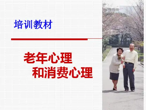 老年心理和消费心理培训教材