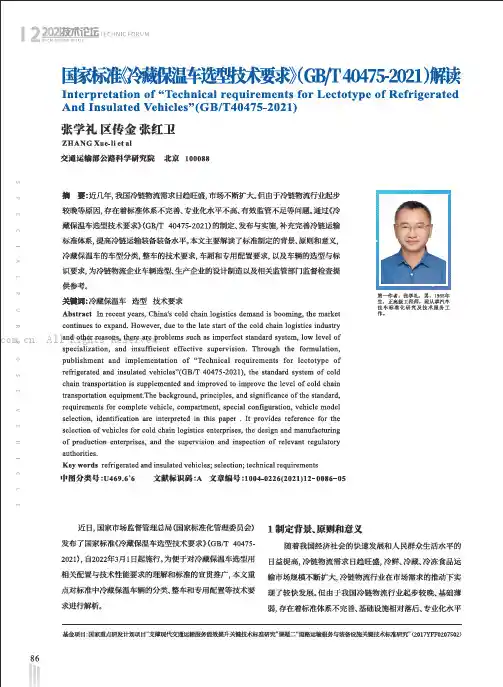 国家标准《冷藏保温车选型技术要求》(GBT40475-2021)解读