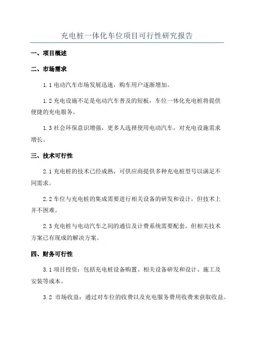 充电桩一体化车位项目可行性研究报告