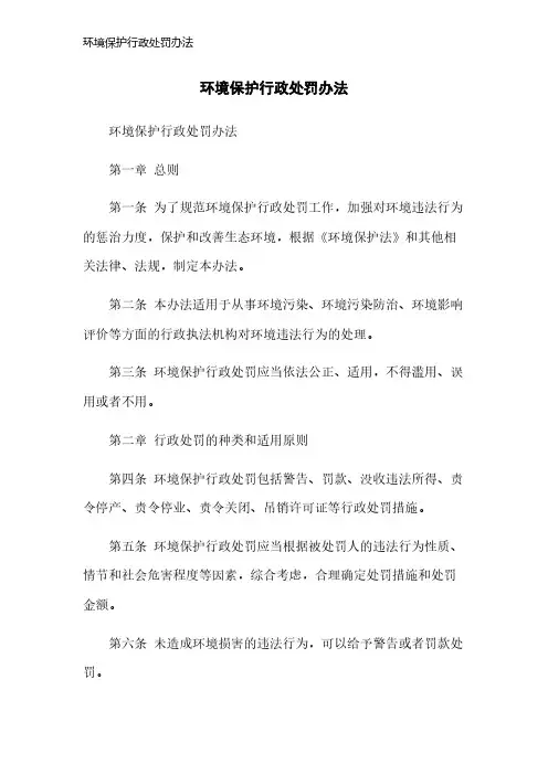 环境保护行政处罚办法