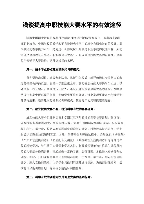 浅谈提高中职技能大赛水平的有效途径