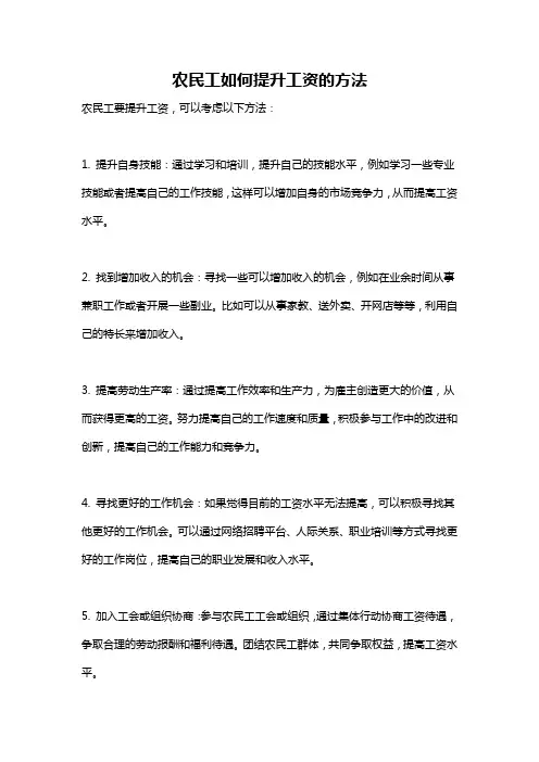 农民工如何提升工资的方法