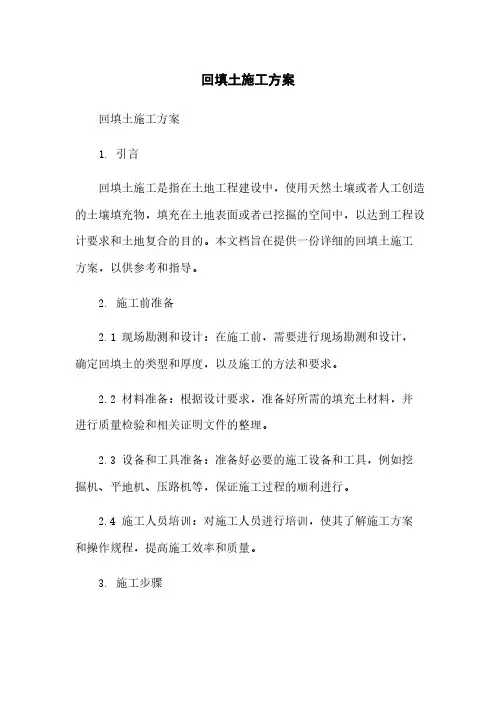 回填土施工方案