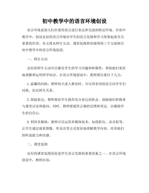 初中教学中的语言环境创设