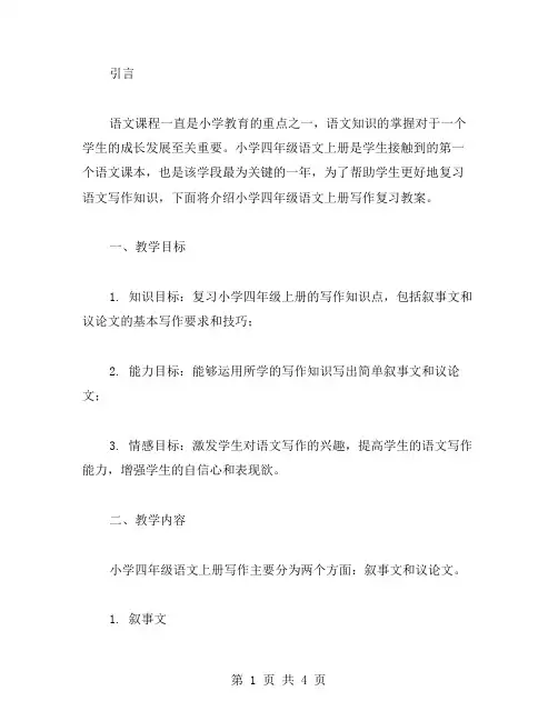 小学四年级语文上册写作复习教案