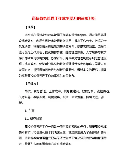 高校教务管理工作效率提升的策略分析
