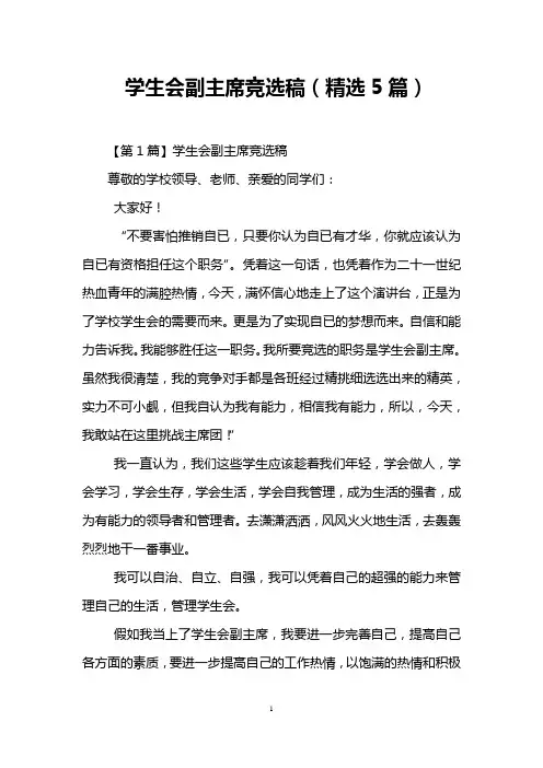 学生会副主席竞选稿(精选5篇)