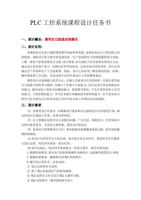 PLC工控系统课程设计任务书