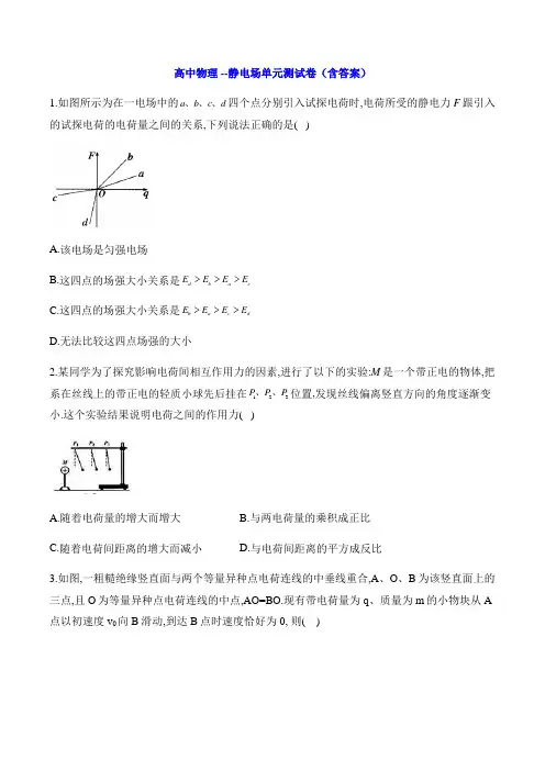 高中物理 --静电场单元测试卷(含答案)