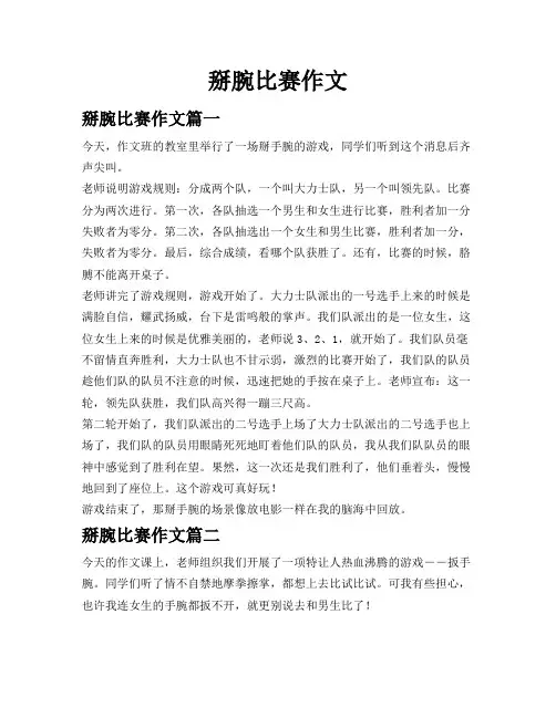 掰腕比赛作文